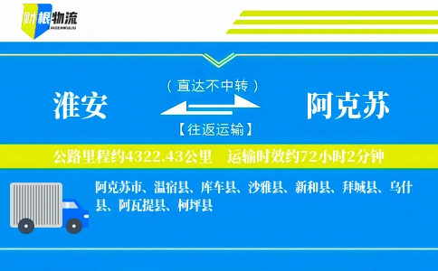 淮安到阿克苏物流公司