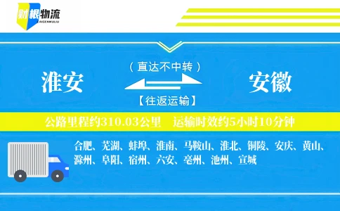 淮安到安徽物流公司