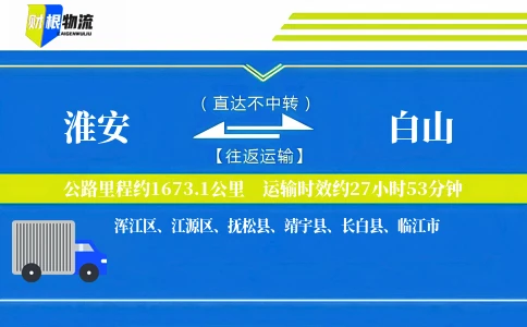 淮安到白山物流公司