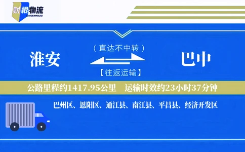 淮安到巴中物流公司
