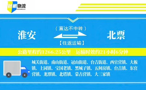淮安到北票物流公司
