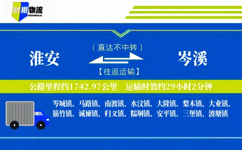 淮安到岑溪物流公司