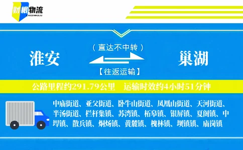 淮安到巢湖物流公司