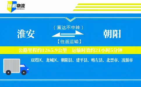 淮安到朝阳物流公司