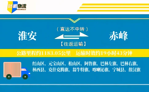 淮安到赤峰物流公司