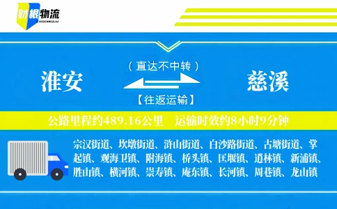淮安到慈溪物流公司