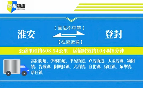 淮安到登封物流公司