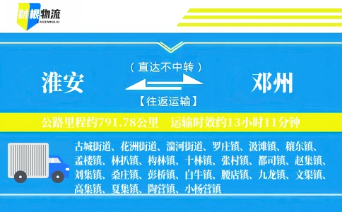 淮安到邓州物流公司
