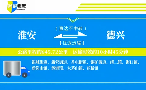 淮安到德兴物流公司