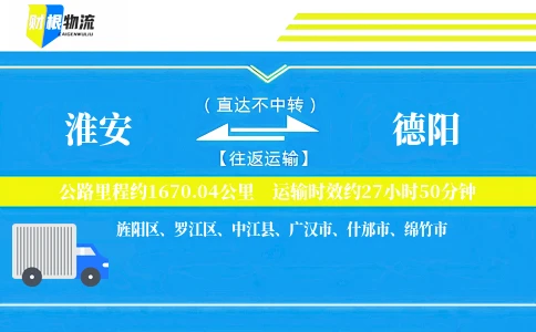 淮安到德阳物流公司