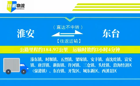 淮安到东台物流公司