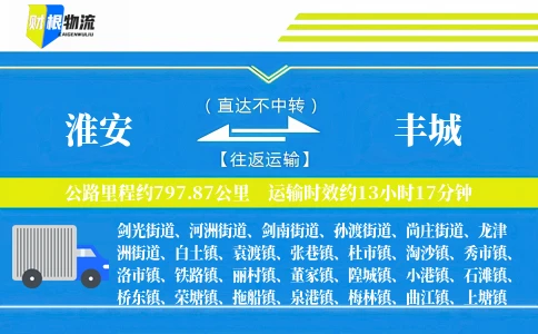 淮安到丰城物流公司