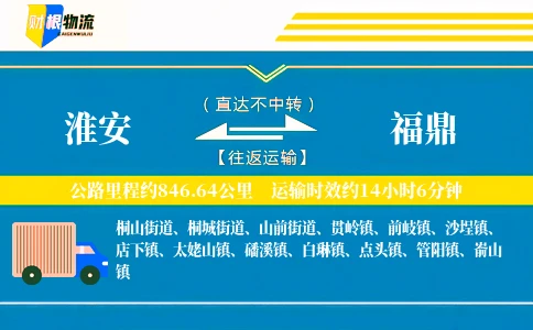 淮安到福鼎物流公司