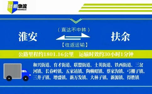 淮安到扶余物流公司