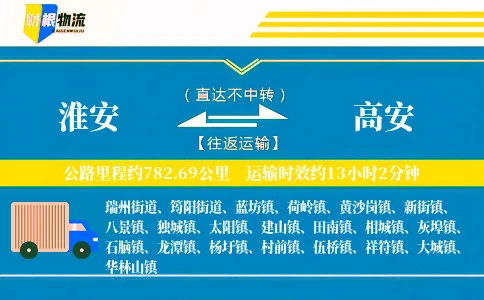 淮安到高安物流公司
