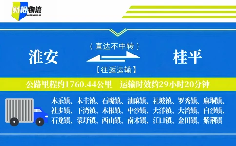 淮安到桂平物流公司