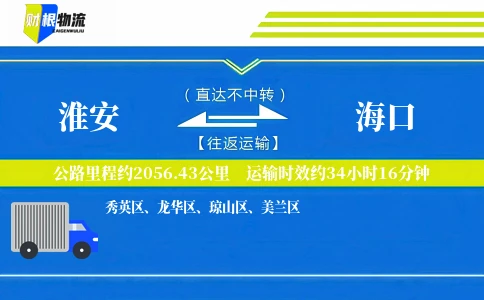 淮安到海口物流公司