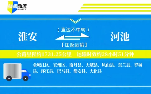 淮安到河池物流公司