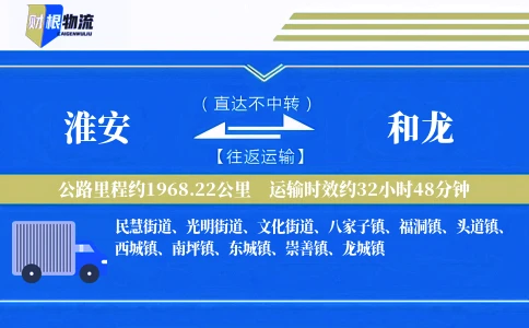 淮安到和龙物流公司