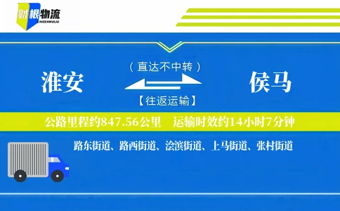 淮安到侯马物流公司