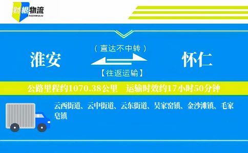 淮安到怀仁物流公司
