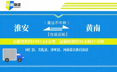 淮安到黄南物流公司