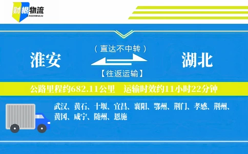 淮安到湖北物流公司