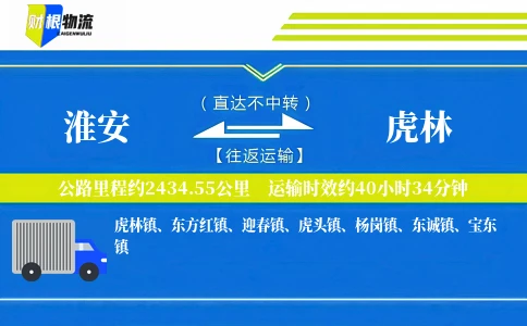 淮安到虎林物流公司