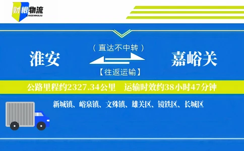 淮安到嘉峪关物流公司