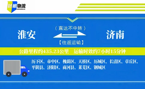 淮安到济南物流公司