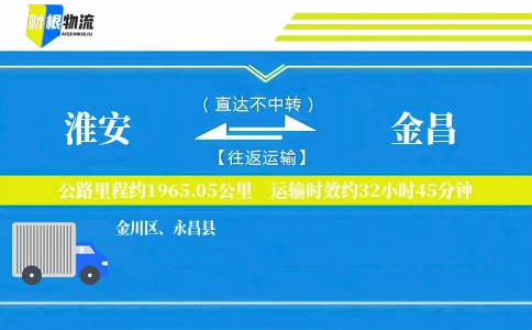 淮安到金昌物流公司