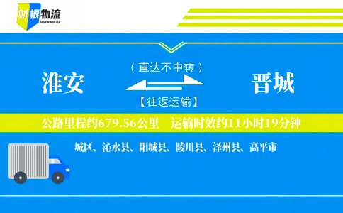 淮安到晋城物流公司