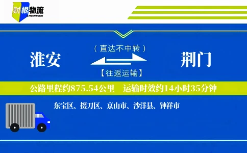 淮安到荆门物流公司
