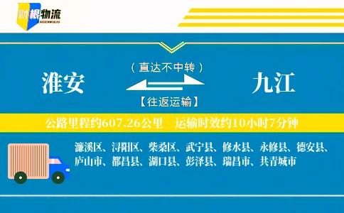 淮安到九江物流公司