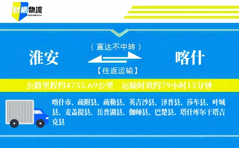 淮安到喀什物流公司
