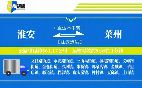 淮安到莱州物流公司