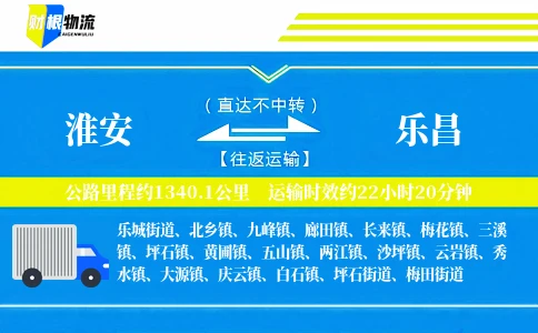 淮安到乐昌物流公司