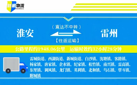 淮安到雷州物流公司