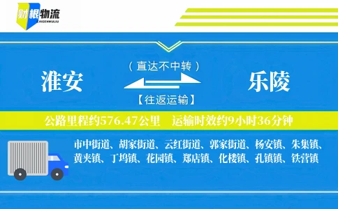 淮安到乐陵物流公司