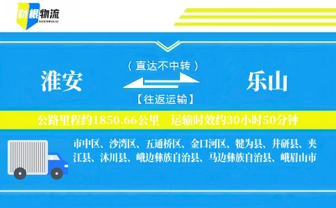淮安到乐山物流公司
