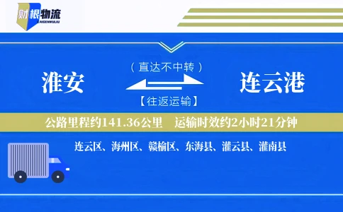 淮安到连云港物流公司