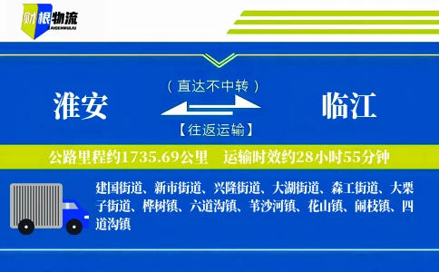 淮安到临江物流公司