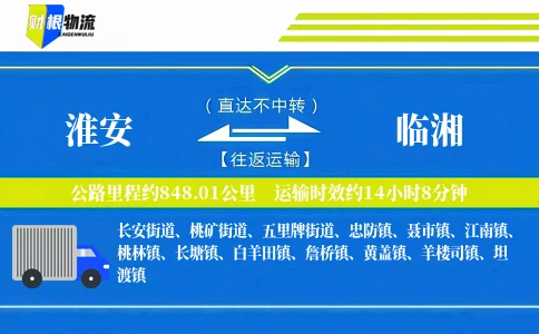 淮安到临湘物流公司