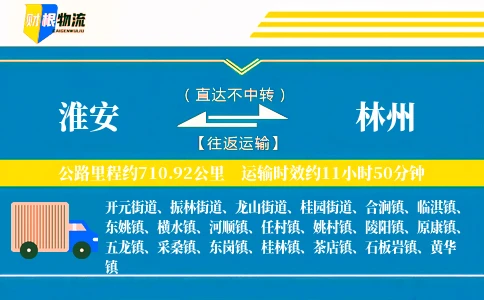 淮安到林州物流公司