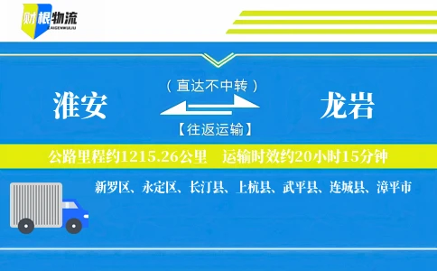 淮安到龙岩物流公司