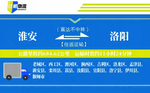 淮安到洛阳物流公司