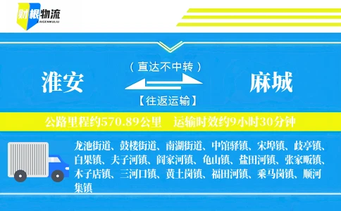 淮安到麻城物流公司