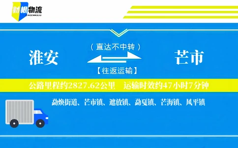 淮安到芒市物流公司
