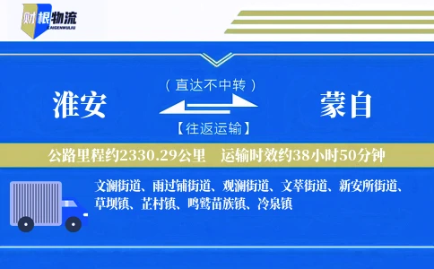 淮安到蒙自物流公司