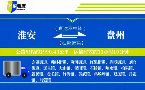 淮安到盘州物流公司